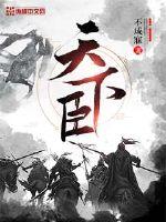 天下臣封面