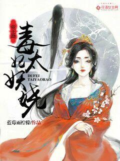 帝王劫:毒妃太妖娆封面