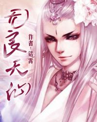无良天仙封面