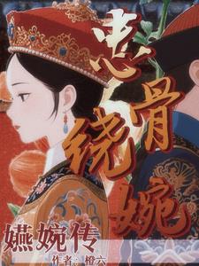 嬿婉传：娘娘她只想做皇帝封面