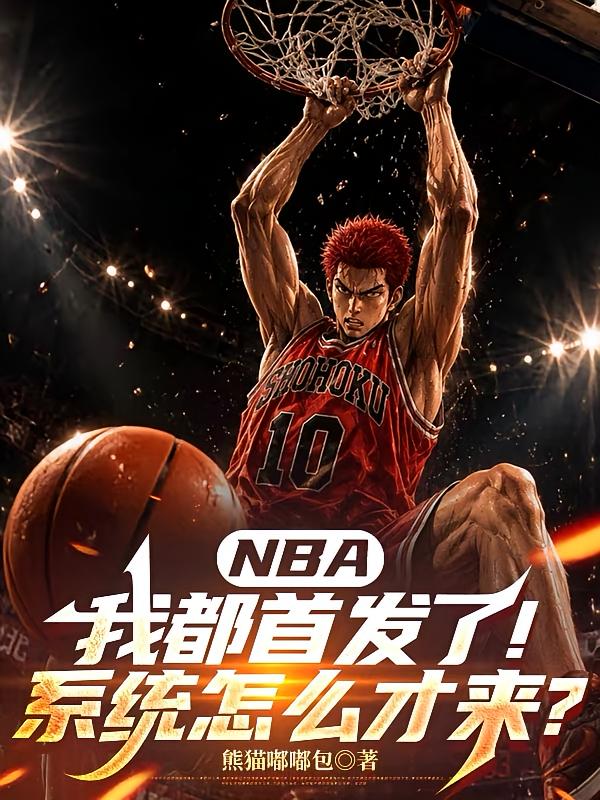 NBA:我都首发了系统怎么才来封面