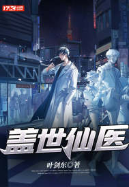 盖世仙医封面