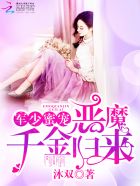 军少蜜宠：恶魔千金归来封面