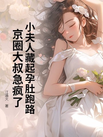 小夫人藏起孕肚跑路，京圈大叔急疯了封面