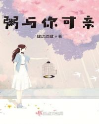 粥与你可亲封面