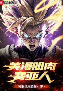 美漫肌肉赛亚人封面