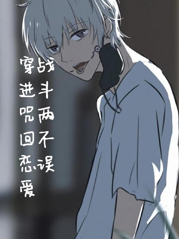 穿进咒回恋爱战斗两不误封面