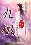 九倾封面