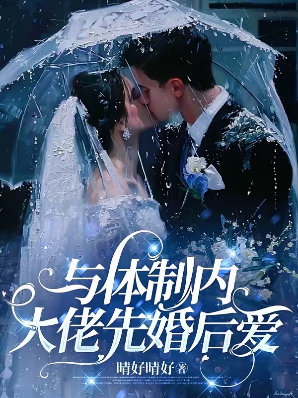 与强势归来的白月光大佬先婚后爱封面