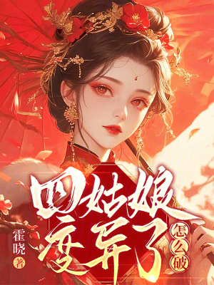 四姑娘变异了怎么破封面