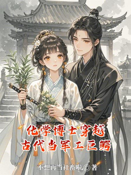 化学博士穿越古代当军工巨鳄封面