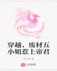 穿越，废材五小姐惹上帝君封面