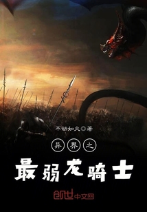 异界之最弱龙骑士封面