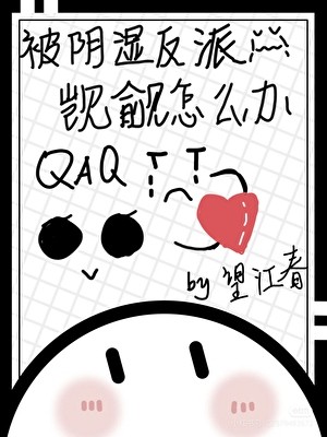 被阴湿反派觊觎怎么办[快穿]封面