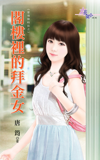 阁楼里的拜金女封面