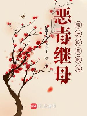 恶毒继母带崽吃香喝辣封面