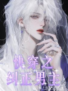快穿之纠正男主封面