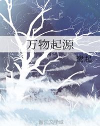 万物起源封面