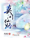 莫问仙路封面