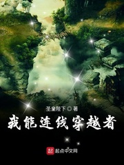 我能连线穿越者封面