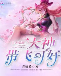 王者荣耀：大神，带飞可好封面