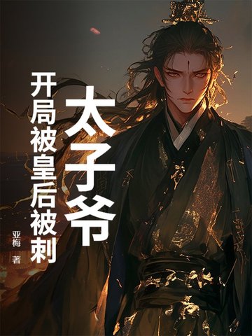 太子爷:开局被皇后被刺封面