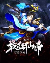 万古最狂仙帝封面