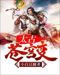 太古苍穹变封面