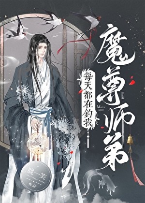 魔尊师弟每天都在钓我封面