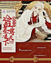 魔凰无泪：冷血圣尊，凌天下封面