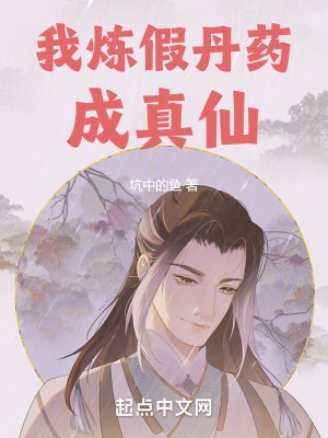 我炼假丹药成真仙封面