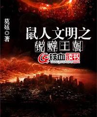 鼠人文明之锐蝉王朝封面