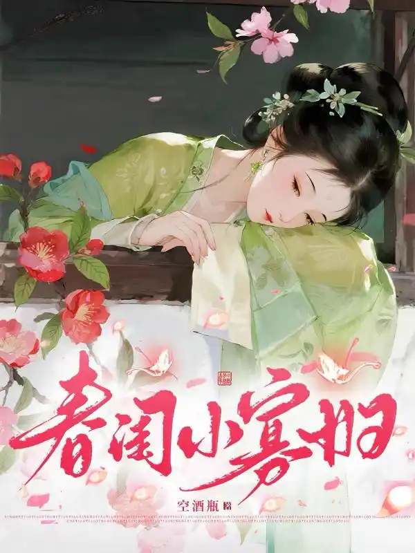 春闺小寡妇封面