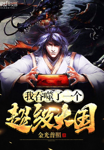 我吞噬了一个超级大国封面