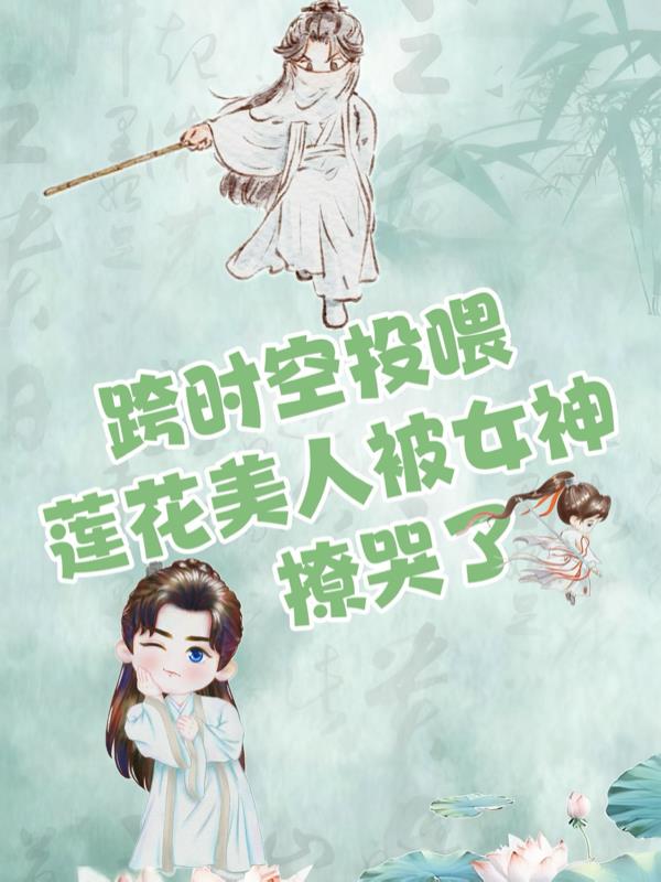 跨时空投喂：莲花美人被女神撩哭封面
