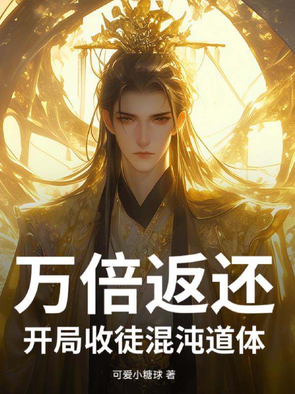 万倍返利：开局收徒混沌道体封面