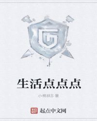 生活点点点封面