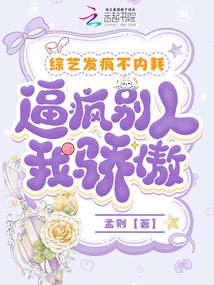 综艺发疯不内耗，逼疯别人我骄傲封面
