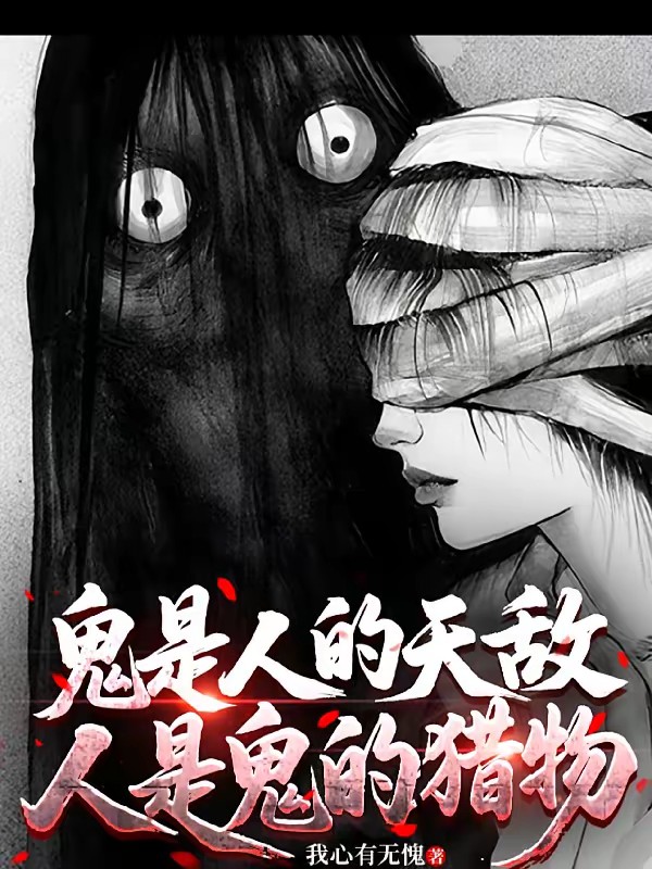 我嗅到了鬼味!封面