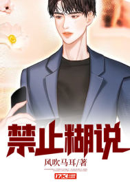 禁止糊说封面