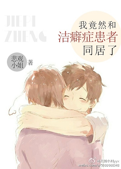我竟然和洁癖症患者同居了封面