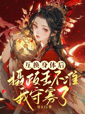 身体互换，我被冷面摄政王赖上了封面