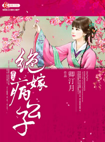 绝嫁病公子封面