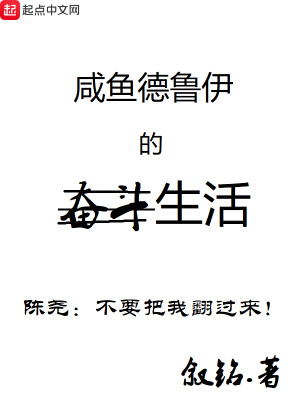 咸鱼德鲁伊的奋斗生活封面
