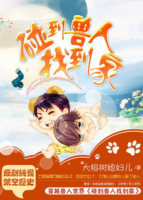 碰到兽人找到家封面