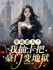 小可怜变疯批，抽卡登顶富豪榜封面