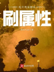 我只想安静地刷属性封面