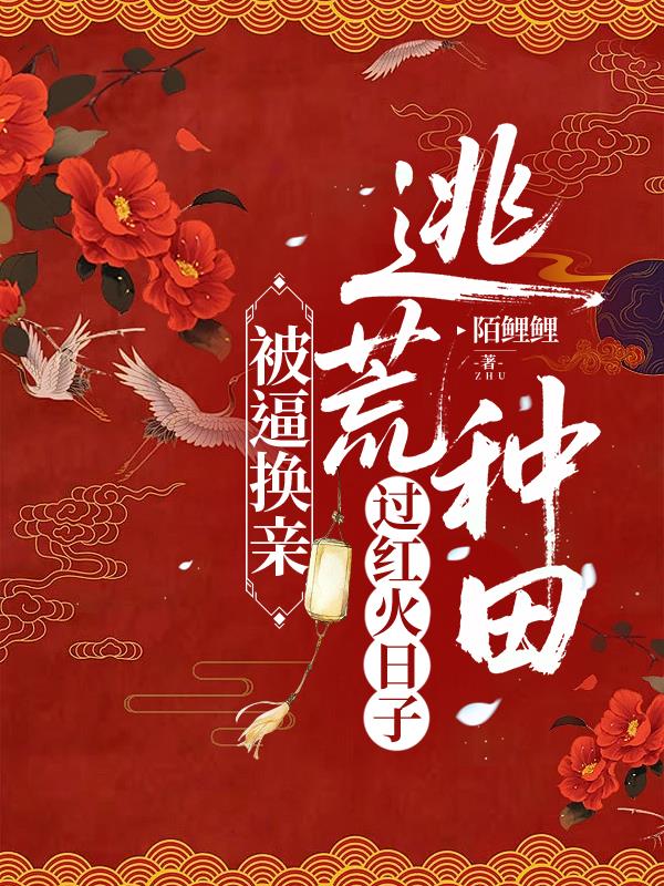 被逼换亲，逃荒种田过红火日子封面