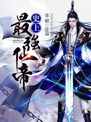 史上最强仙帝封面