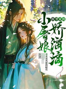 侯爷家的小屠娘娇滴滴封面